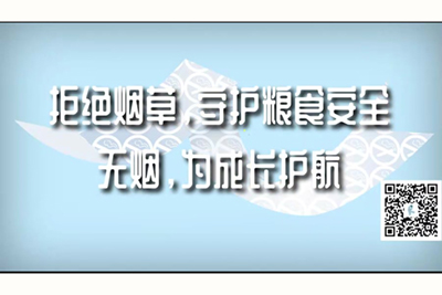 看男女操屄骚网播放拒绝烟草，守护粮食安全